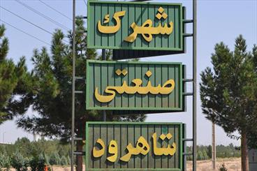 موانع تولید ۸۰ واحد صنعتی در شاهرود برطرف شد