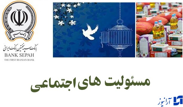 بانک سپه پیشتاز در انجام مسئولیت های اجتماعی/ آزادی 168 زندانی جرائم مالی غیرعمد توسط بانک سپه/ تهیه 4 هزار بسته معیشتی ویژه خانواده های زندانیان نیازمند به همت بانک سپه بانک سپه پیشتاز در انجام مسئولیت های اجتماعی/ آزادی 168 زندانی جرائم مالی غیرعمد توسط بانک سپه/ تهیه 4 هزار بسته معیشتی ویژه خانواده های زندانیان نیازمند به همت بانک سپه
