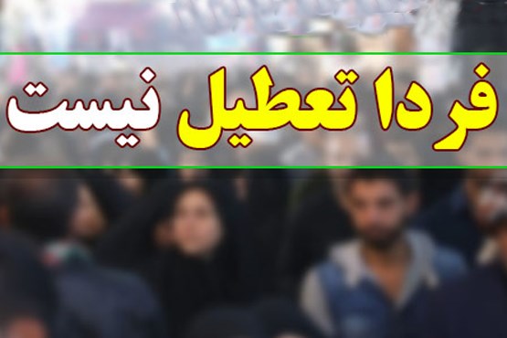 مدارس استان تهران دوشنبه تعطیل نیست