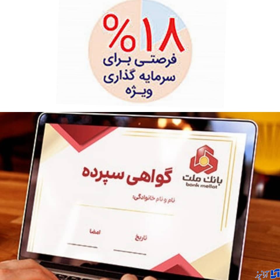 خبر خوش بانک ملت برای سرمایه گذاران/فروش 100.000 میلیارد ریال گواهی سپرده مدت دار ویژه سرمایه گذاری ازسوی بانک ملت