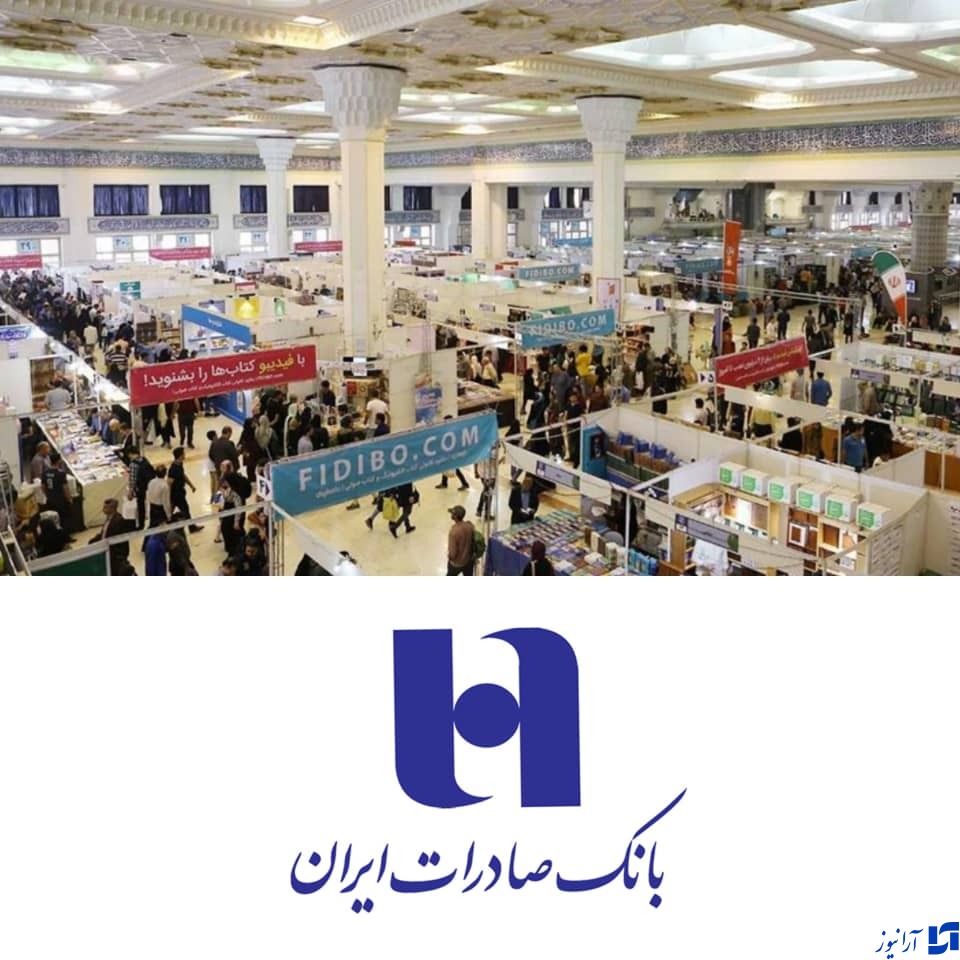 حمایت بانک صادرات ایران از سیوسومین نمایشگاه بینالمللی کتاب تهران حمایت بانک صادرات ایران از سیوسومین نمایشگاه بینالمللی کتاب تهران