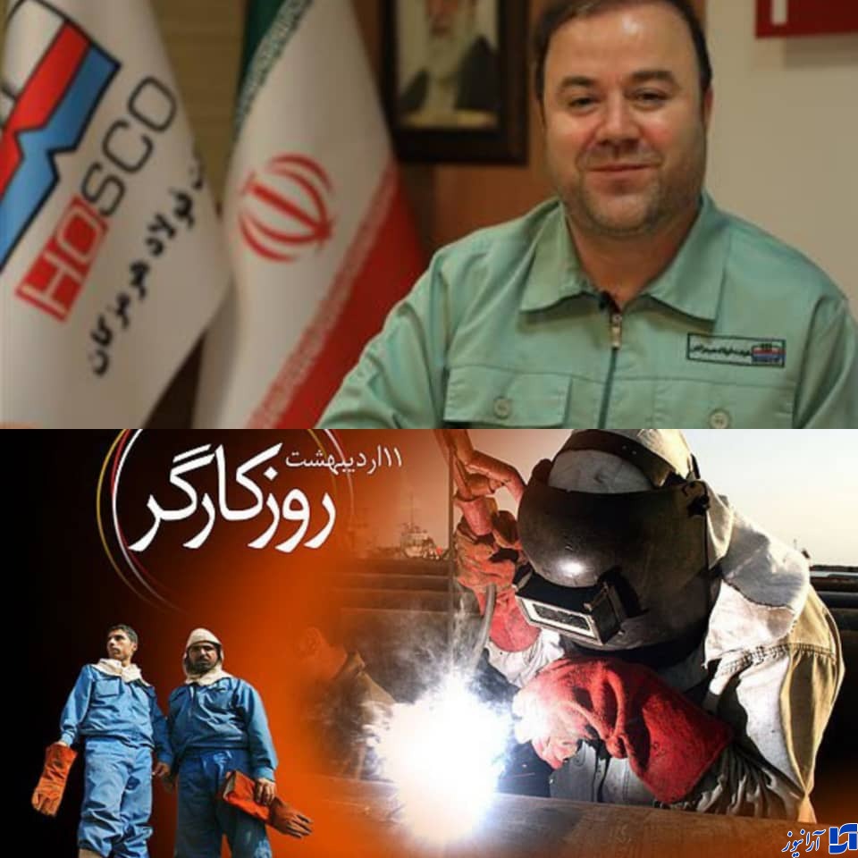 تبریک مدیرعامل فولاد هرمزگان به کارگران شریف و زحمتکش فولاد هرمزگان به مناسبت روز کارگر
