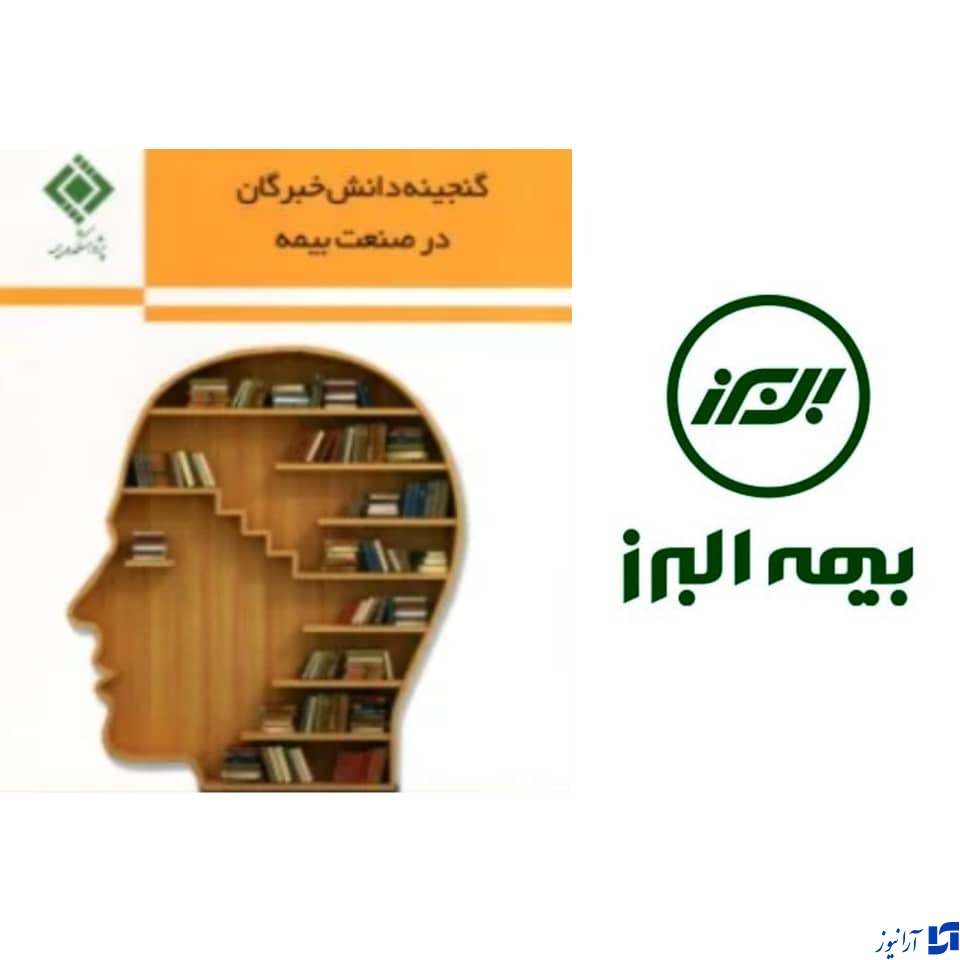 در اولین کتاب از مجموعه &rdquo; گنجینه دانش خبرگان در صنعت بیمه&rdquo; : مستند سازی تجربیات رییس شورای فنی بیمه البرز منتشر شد