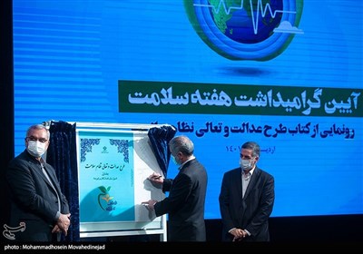 رونمایی از کتاب طرح عدالت و تعالی نظام سلامت