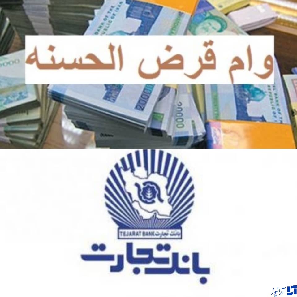 پرداخت وام ۲۰۰ میلیون تومانی مسکن به خانوارهای دارای فرزند سوم در بانک تجارت پرداخت وام ۲۰۰ میلیون تومانی مسکن به خانوارهای دارای فرزند سوم در بانک تجارت