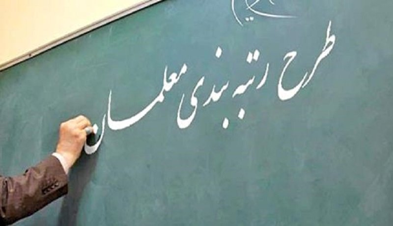 پایه حقوق معلمان چقدر می‌شود؟