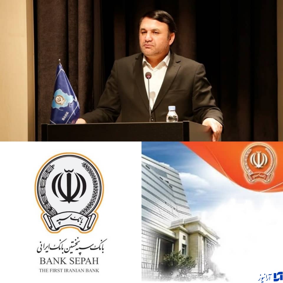 بانک سپه، بانک انجام ماموریت&zwnj;های خطیر اقتصادی/ سیستم فناوری اطلاعات و یکپارچه سازی بانکی سپه در ایران بی نظیر است.