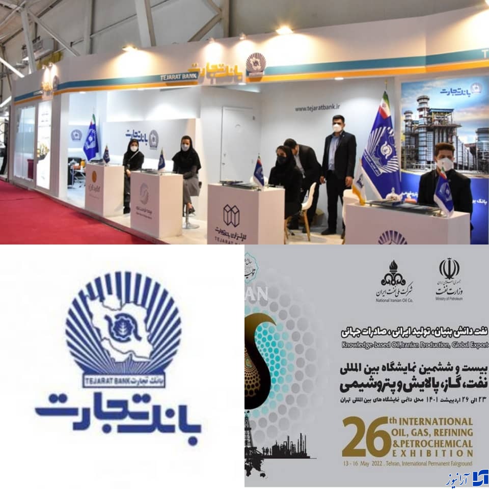 حضور فعال بانک تجارت، بانک حامی صنعت نفت و پتروشیمی در بیست و ششمین نمایشگاه نفت و گاز، پالایش و پتروشیمی