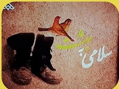 سیمای نورانی شهدا در &laquo;سلامی&zwnj;به بهشت&raquo;