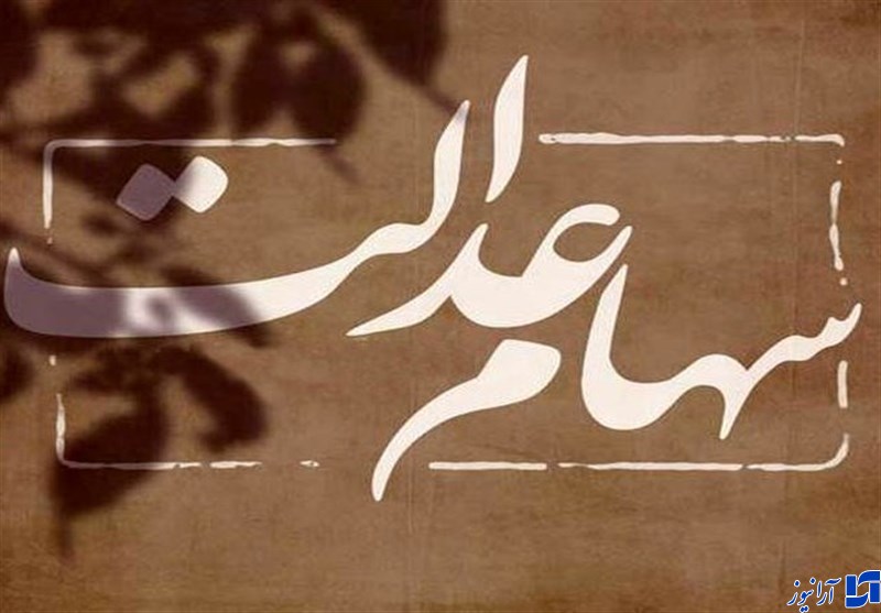 واریز سود سهام عدالت سهامداران تا هفته آینده