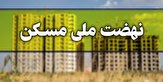 ثبت نام ۱۶۷هزارخانوار در طرح نهضت ملی مسکن آذربایجان‌غربی