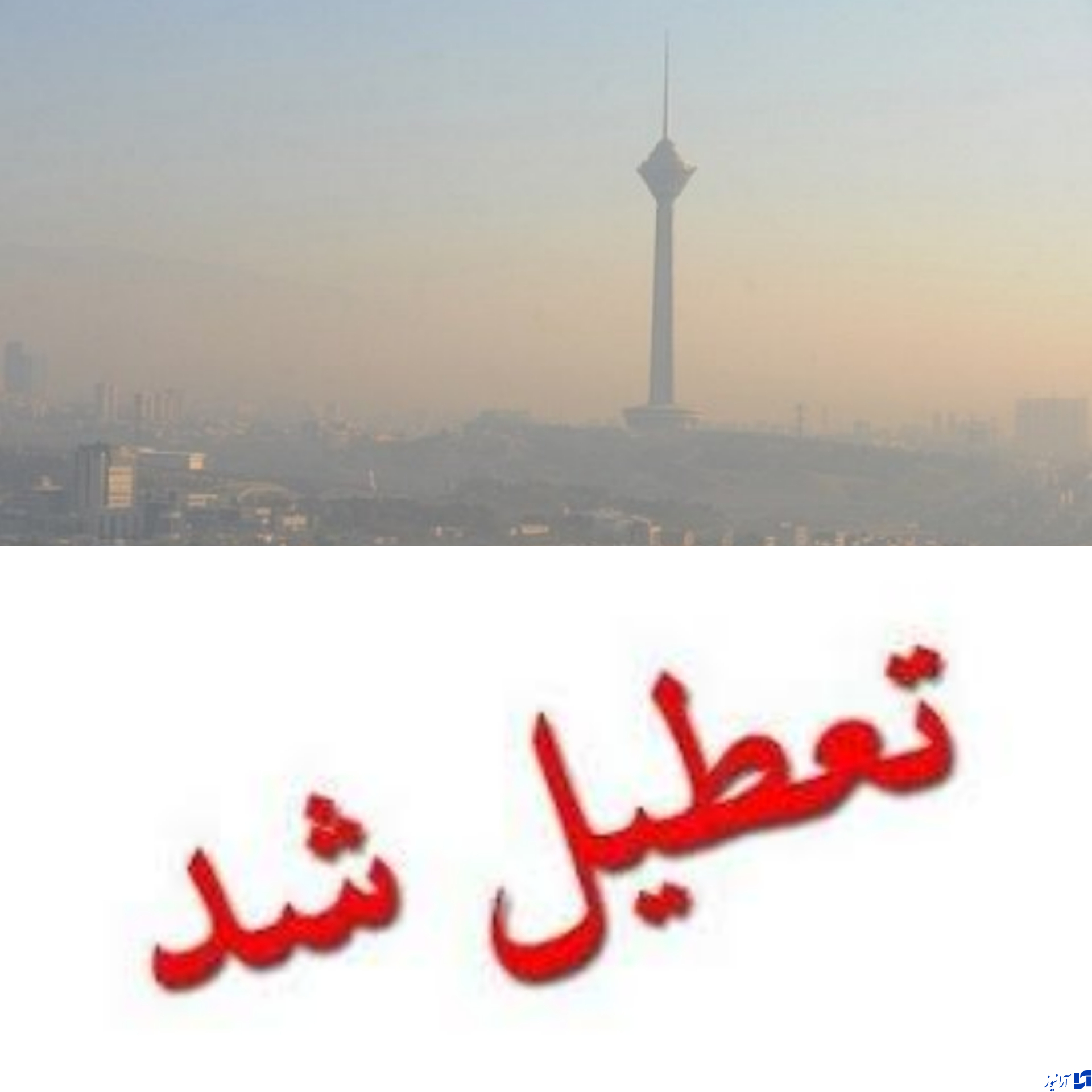 مدارس و ادارات تهران امروز سهشنبه تعطیل است مدارس و ادارات تهران امروز سهشنبه تعطیل است