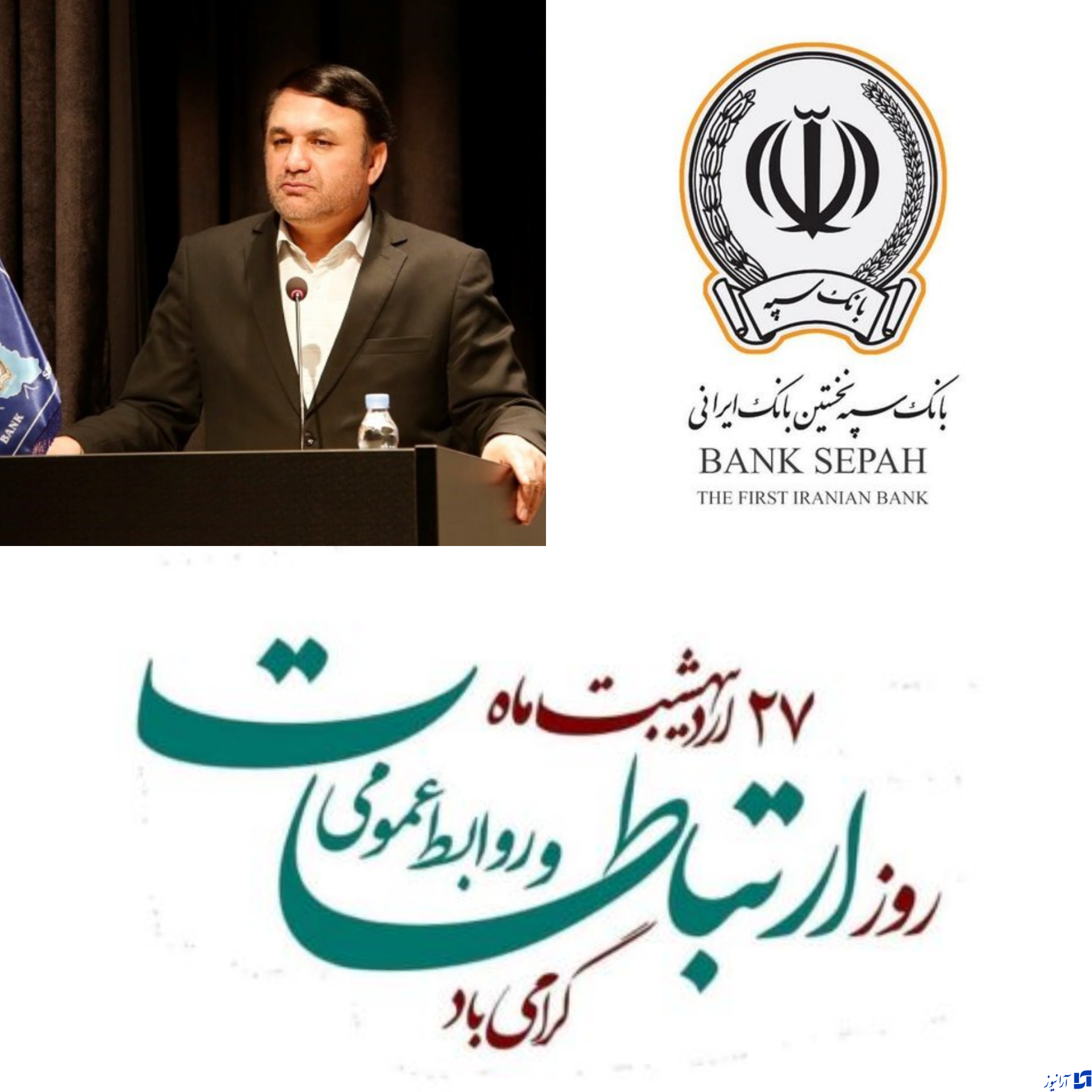 تاکید آیت اله ابراهیمی مدیرعامل بانک سپه بر مقوله ارتباطات و روابط عمومی/  پیش برنده حرکت تحولی و روبه جلوی نظام بانکی کشور، روابط عمومی قدرتمند است
