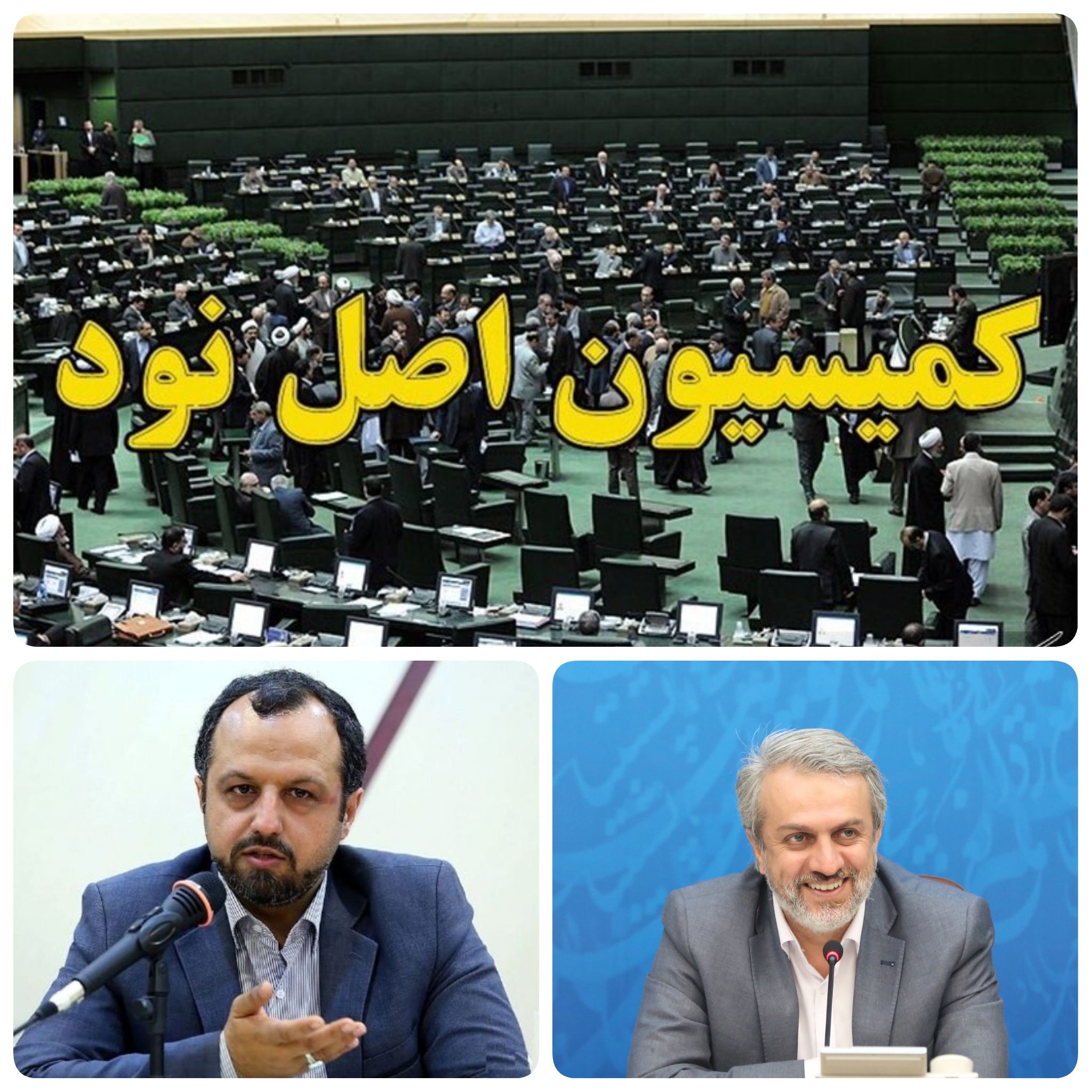 سایه ای کمیسیون اصل نود بر روی ۲ وزیر دولت سیزدهم/ احضار خاندوزی وزیر اقتصاد و دارایی و فاطمی امین وزیر صنعت معدن و تجارت به  کمیسیون اصل نود مجلس