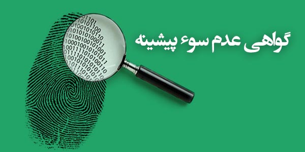 حذف شرط گواهی سوء پیشینه از مجوز&zwnj;های کسب و کار