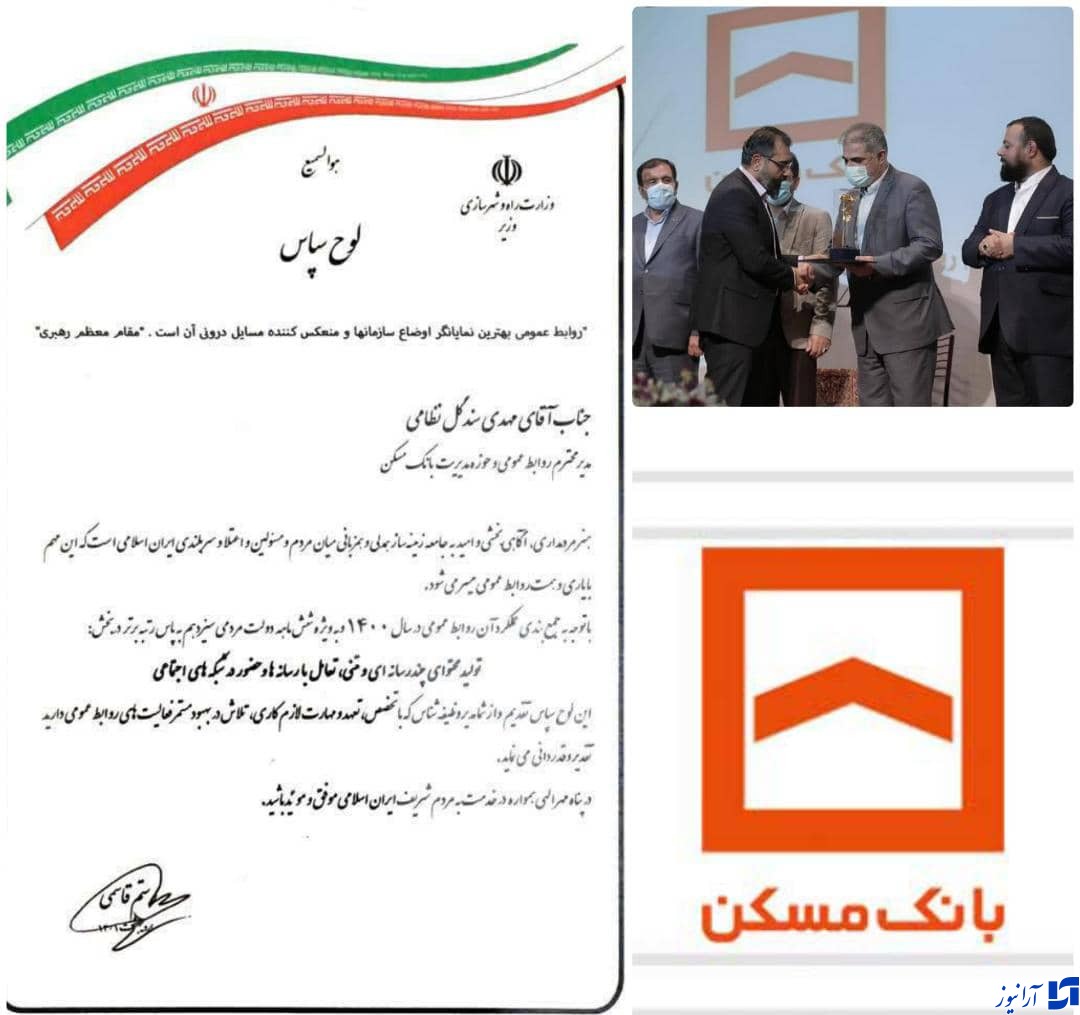 درخشش روابط عمومی بانک مسکن در گردهمایی سراسری روابط عمومی های وزارت راه و شهرسازی/ کسب رتبه برتر روابط عمومی بانک مسکن در بخش تولید محتوای چند رسانه ای و متنی/ بانک مسکن همواره در ردیف برترین های ایران