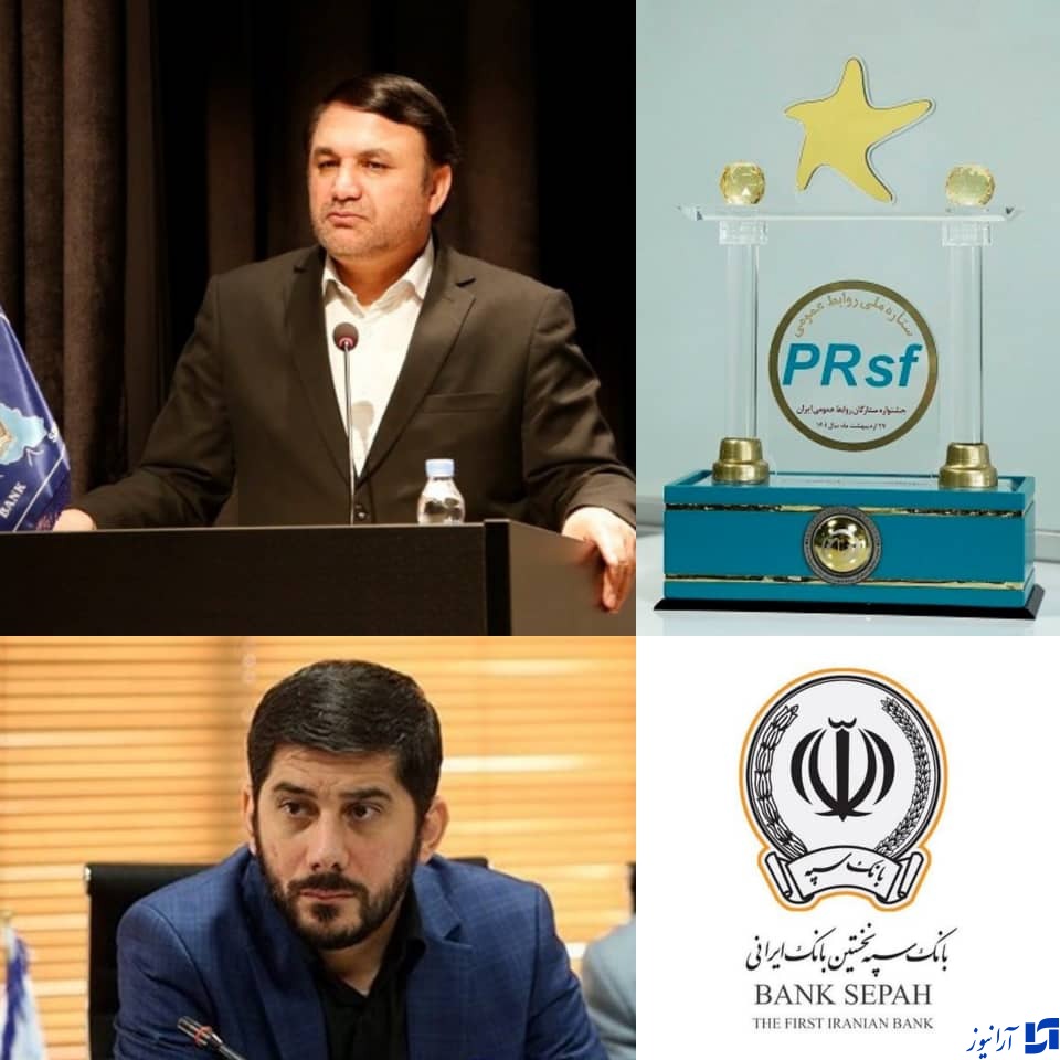 بانک سپه در ردیف برترین&zwnj;ها/ درخشش روابط عمومی بانک سپه در نهمین جشنواره ستارگان/ رویداد ستارگان با محوریت ستاره درخشان نظام بانکی ایران