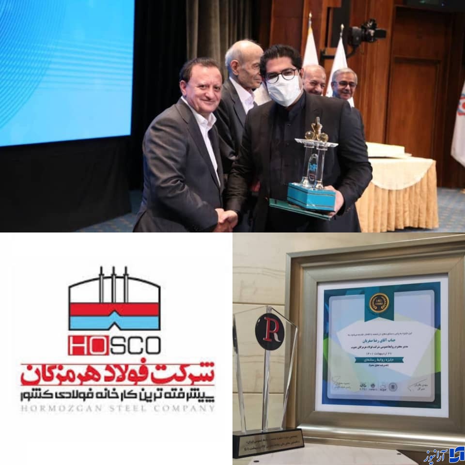 درخشش فولاد هرمزگان در بیستمین دوره جایزه صنعت روابط عمومی/ اهدا تندیس و جایزه روابط رسانه ای در نخستین رویداد ملی روابط عمومی به فولاد هرمزگان/ فولاد هرمزگان موفق به دریافت تقدیرنامه تحلیل محتوا شد