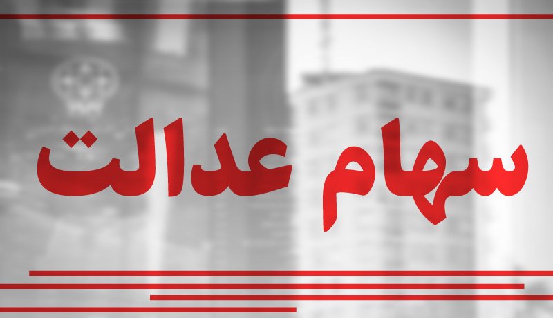 واکنش‌ها به عدم دریافت سود سهام عدالت/ «مهلت را تمدید کنید»