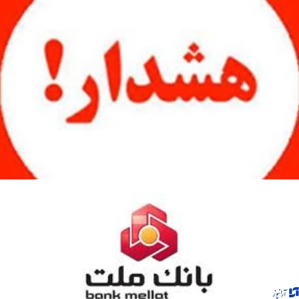 هشدار بانک ملت نسبت به لزوم رعایت اصول امنیتی هنگام استفاده از سامانه&zwnj;های بانکی