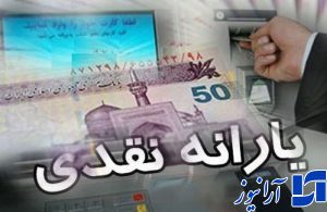 واریز «یارانه عید فطر» صحت دارد؟