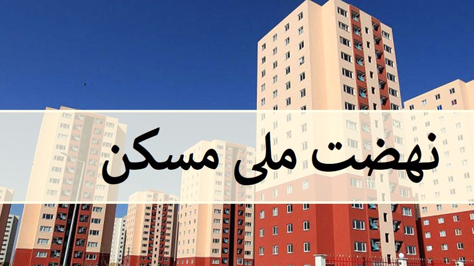تخفیف ۵۰ درصدی حق&zwnj;الزحمه مهندسان ناظر به طرح نهضت ملی مسکن