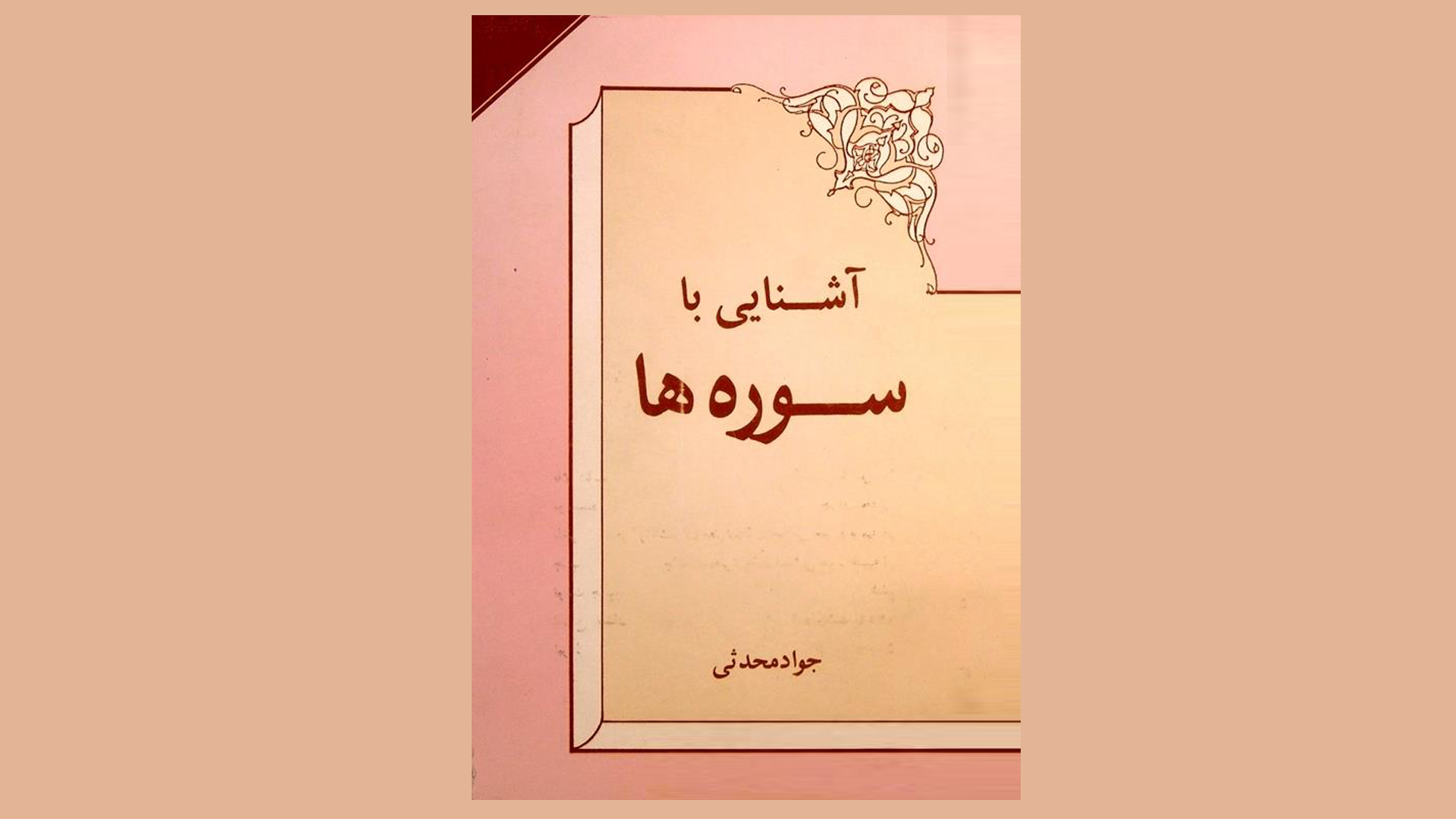 &laquo;آشنایی با سوره ها&raquo; به چاپ بیست و سوم رسید