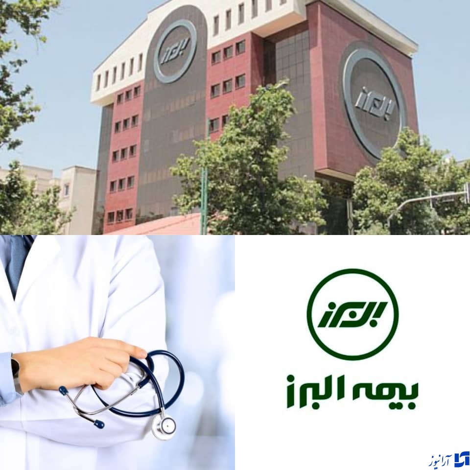 جایگاه نخست بیمه البرز در پرداخت خسارت درمانی