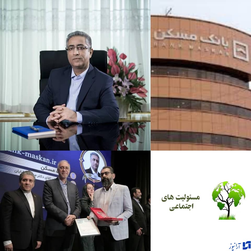 موفقیت بانک مسکن در تحقق مسوولیت های اجتماعی