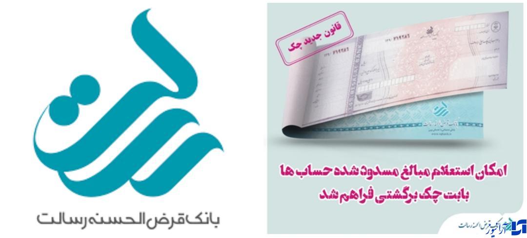 امکان استعلام مبالغ مسدود شده حسابها بابت چک برگشتی فراهم شد امکان استعلام مبالغ مسدود شده حسابها بابت چک برگشتی فراهم شد