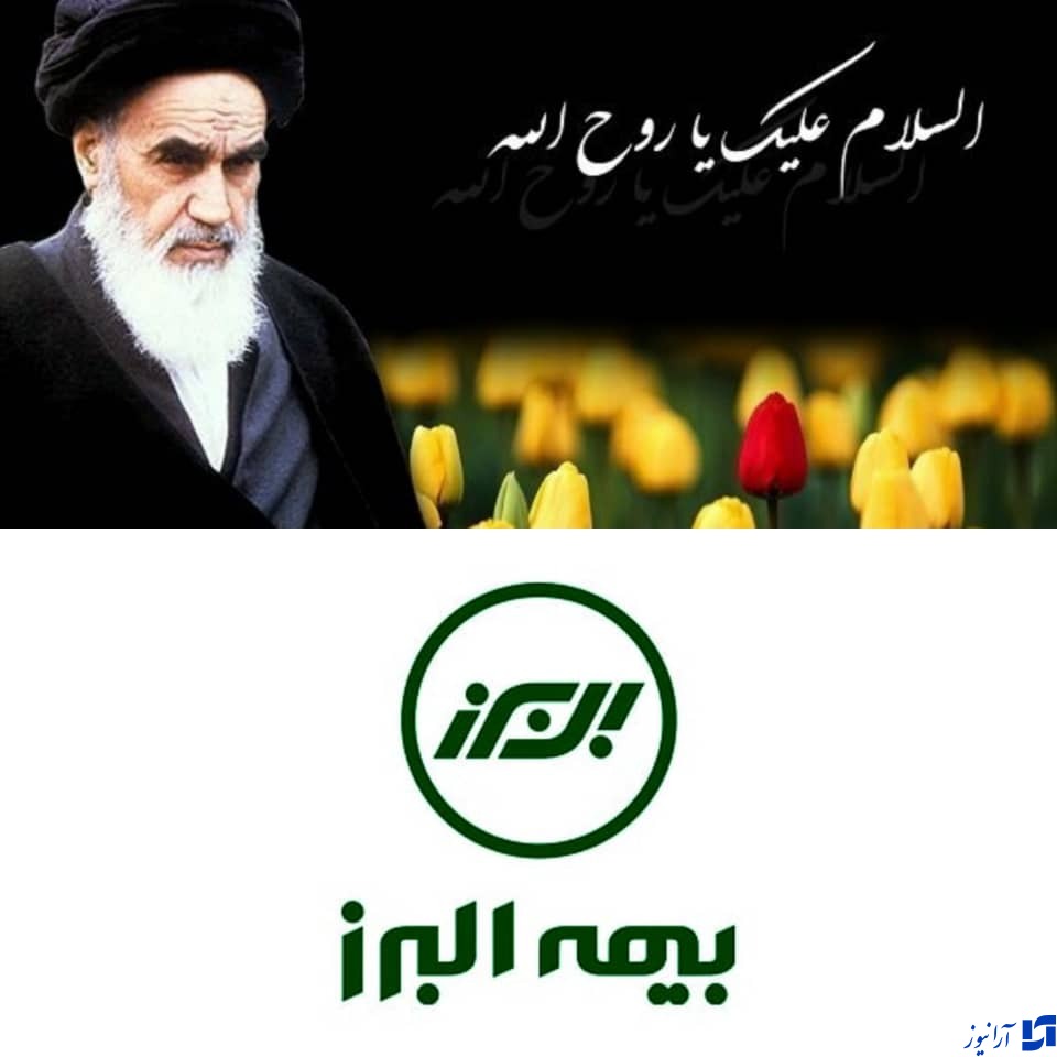 بیمه البرز پشتیبان زائران مراسم سالگرد ارتحال حضرت امام (ره)
