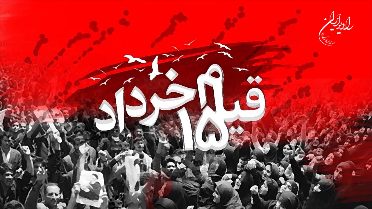 ویژه برنامه&zwnj;های رادیو ایران در سالروز قیام ۱۵ خرداد