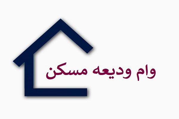 ثبت نام وام ودیعه مسکن از دقایقی قبل آغاز شد