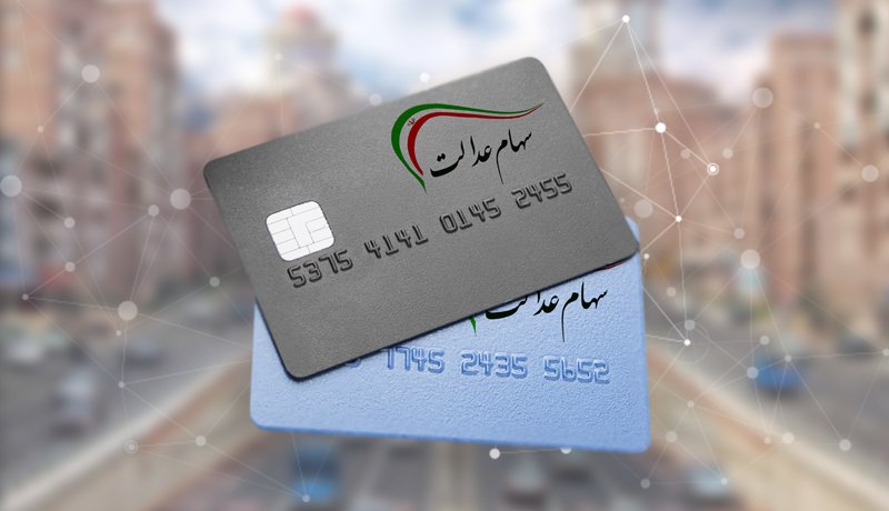 خبر مهم برای جاماندگان سود سهام عدالت