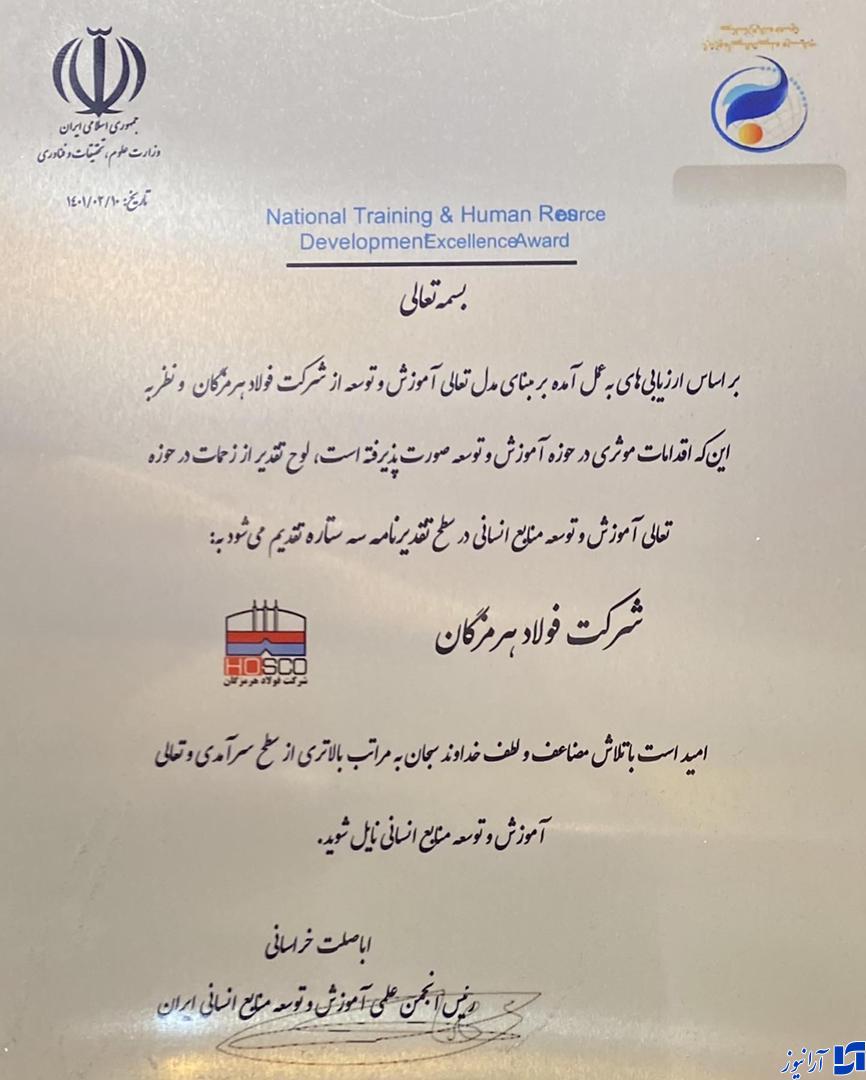 فولاد هرمزگان در قله تعالی/ آموزش در فولاد هرمزگان سه ستاره شد/ نقش متعالی نیروی انسانی در تعالی شرکت فولاد هرمزگان