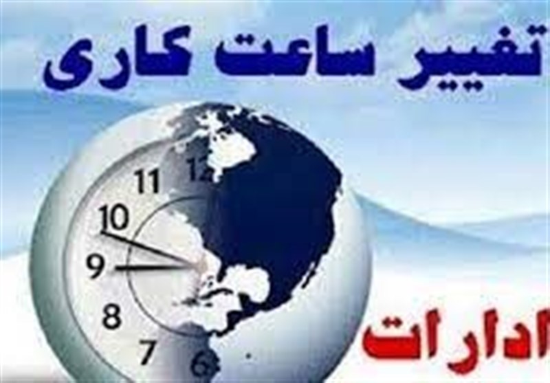 ساعات کاری ادارات استان مرکزی تغییر می&zwnj;کند