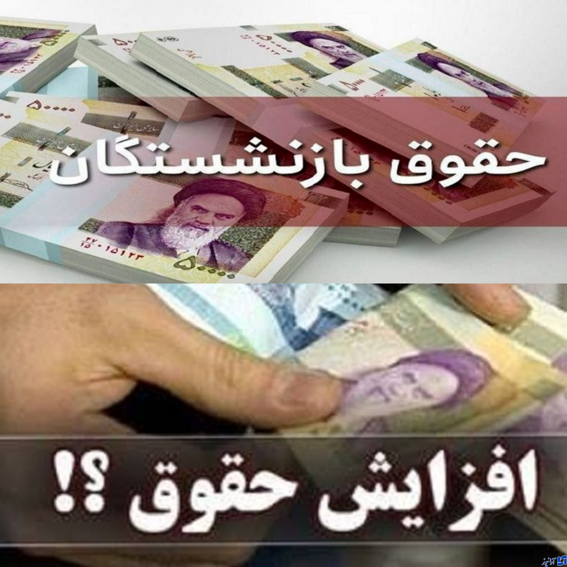 به حقوق بازنشستگان تامین اجتماعی چقدر اضافه شد؟