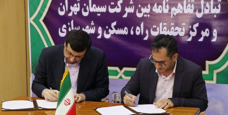 انعقاد تفاهم نامه سیمان تهران و مرکز تحقیقات راه، مسکن و شهرسازی انعقاد تفاهم نامه سیمان تهران و مرکز تحقیقات راه، مسکن و شهرسازی