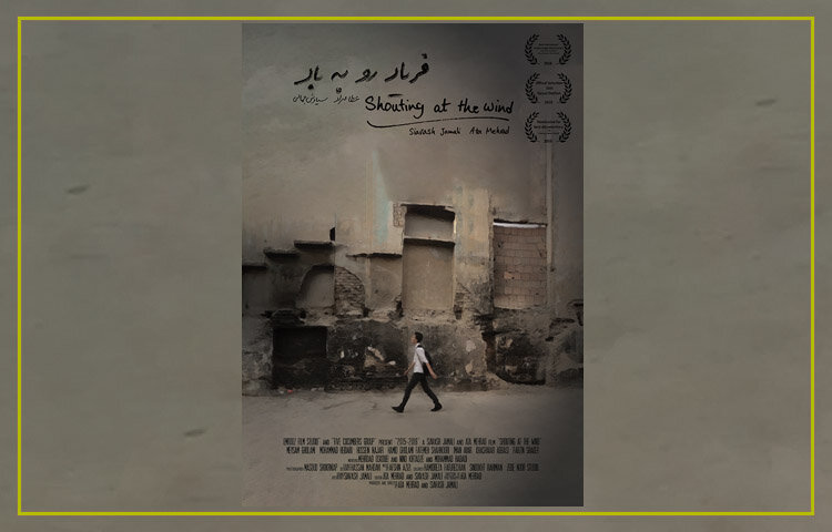 اکران مستند &laquo;فریاد رو به باد&raquo; در خانه اردیبهشت