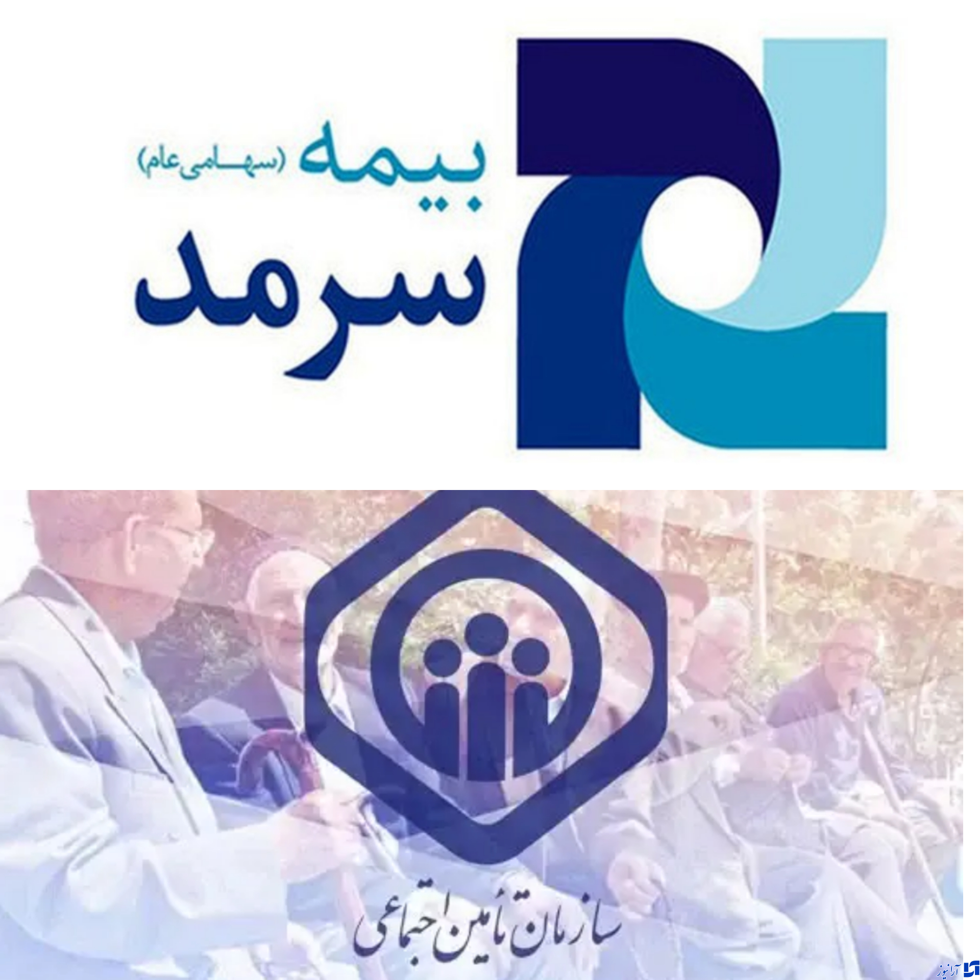 حمایت تمام قد بیمه سرمد از کارکنان و بازنشستگان تامین اجتماعی