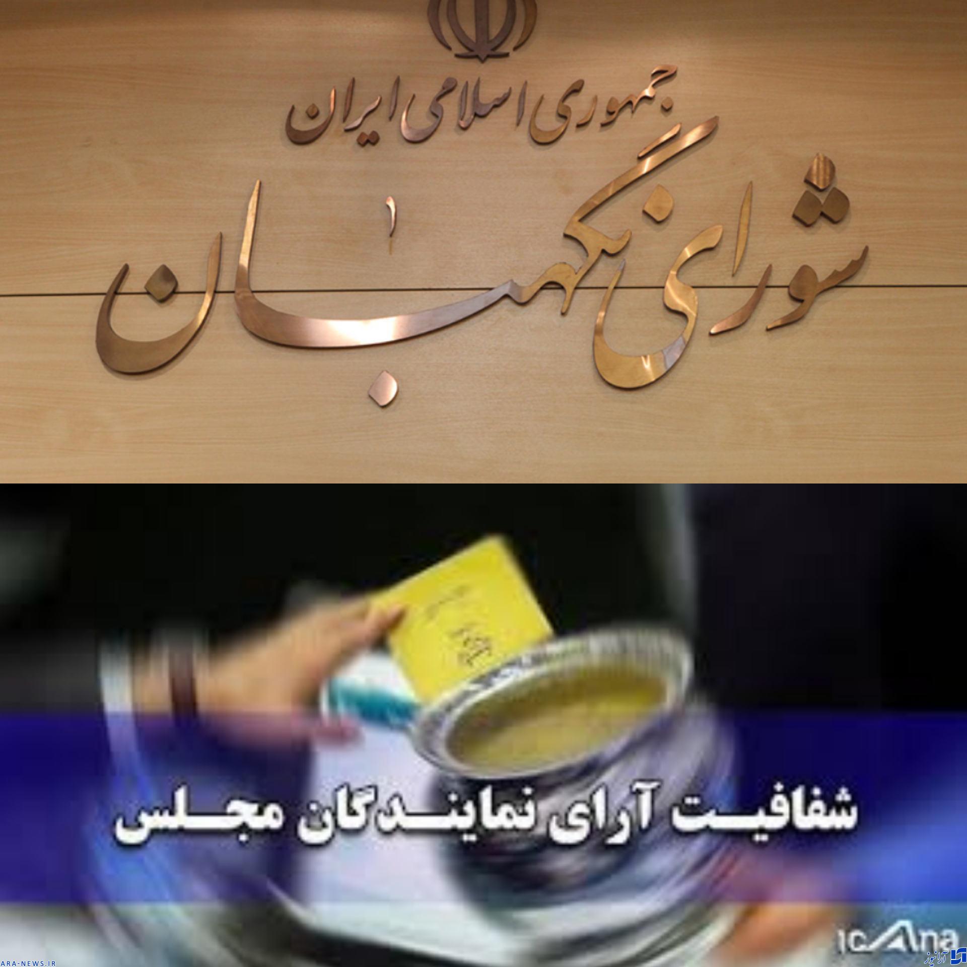 شورای نگهبان طرح شفافیت قوای سه‌گانه را رد کرد