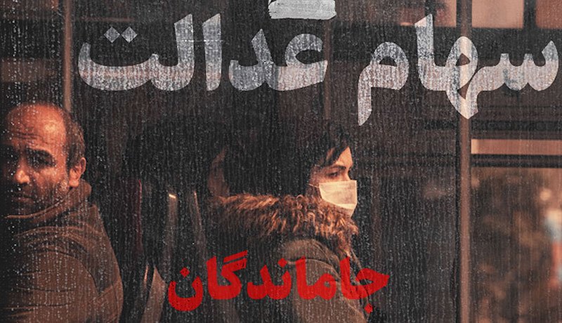 آخرین خبر برای جاماندگان سهام عدالت