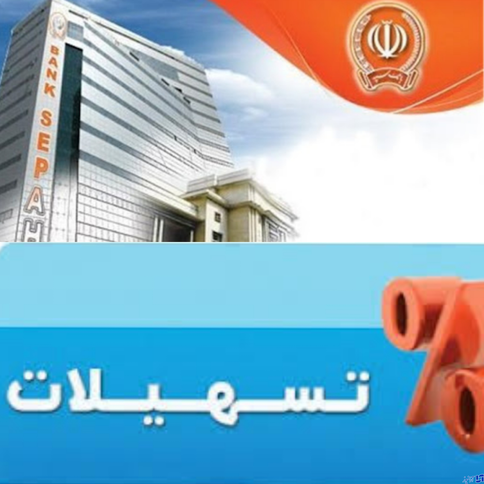 بانک سپه همسو با سیاست های کلان اقتصادی/پرداخت 200 هزار میلیارد تومان تسهیلات توسط بانک سپه