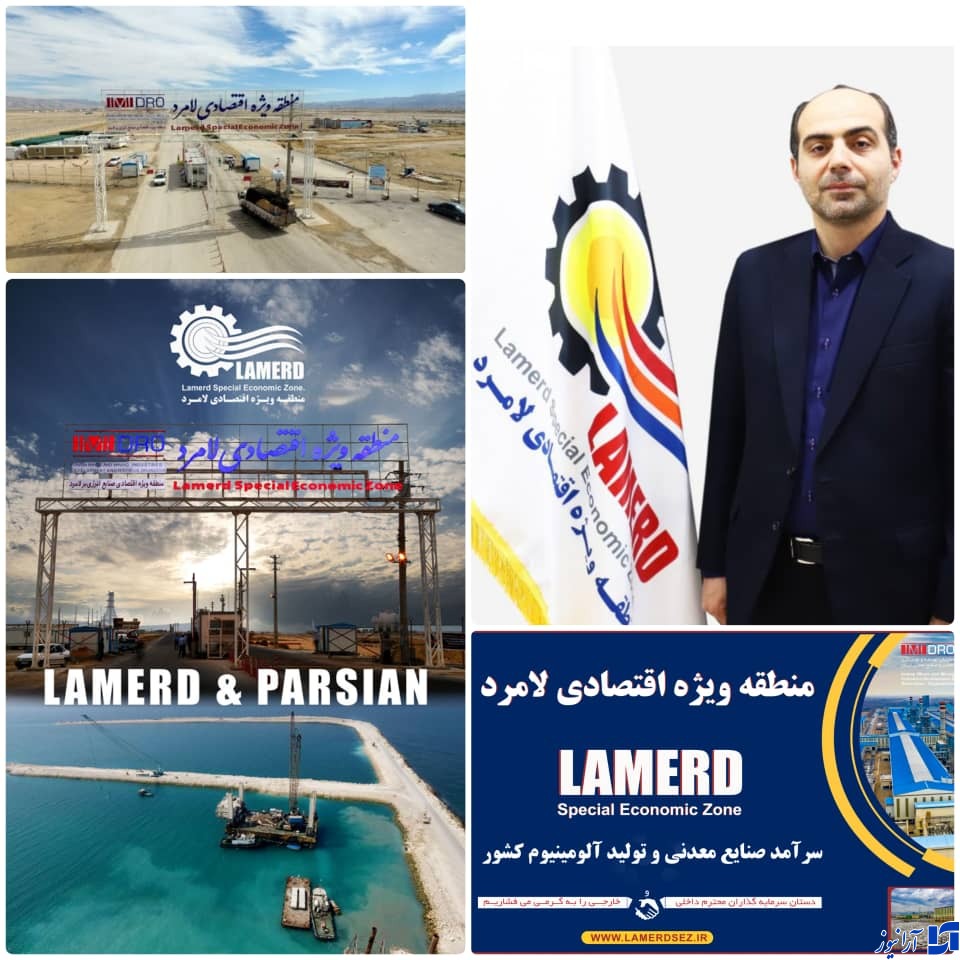 منطقه ویژه اقتصادی لامردنقش کلیدی و راهبردی و شاهرگ اقتصادی در استان فارس است/ منطقه ویژه اقتصادی لامرد کانون اقتصادی سرمایه گذاران/نخستین و اولین گام مقتدرانه منطقه ویژه اقتصادی لامرد و رکورد دارد ۳۰ میلیارد ریال پروژه در جهت تکمیل زیر ساخت در منطقه ویژه صنایع انرژی در منطقه آغاز شد./ دست پرتوان انصاری برای توسعه اقتصادی لامرد/منطقه ویژه اقتصادی لامرددر مسیر توسعه متوازن/منطقه ویژه اقتصادی در مسیر توسعه قرار می&zwnj;گیرد