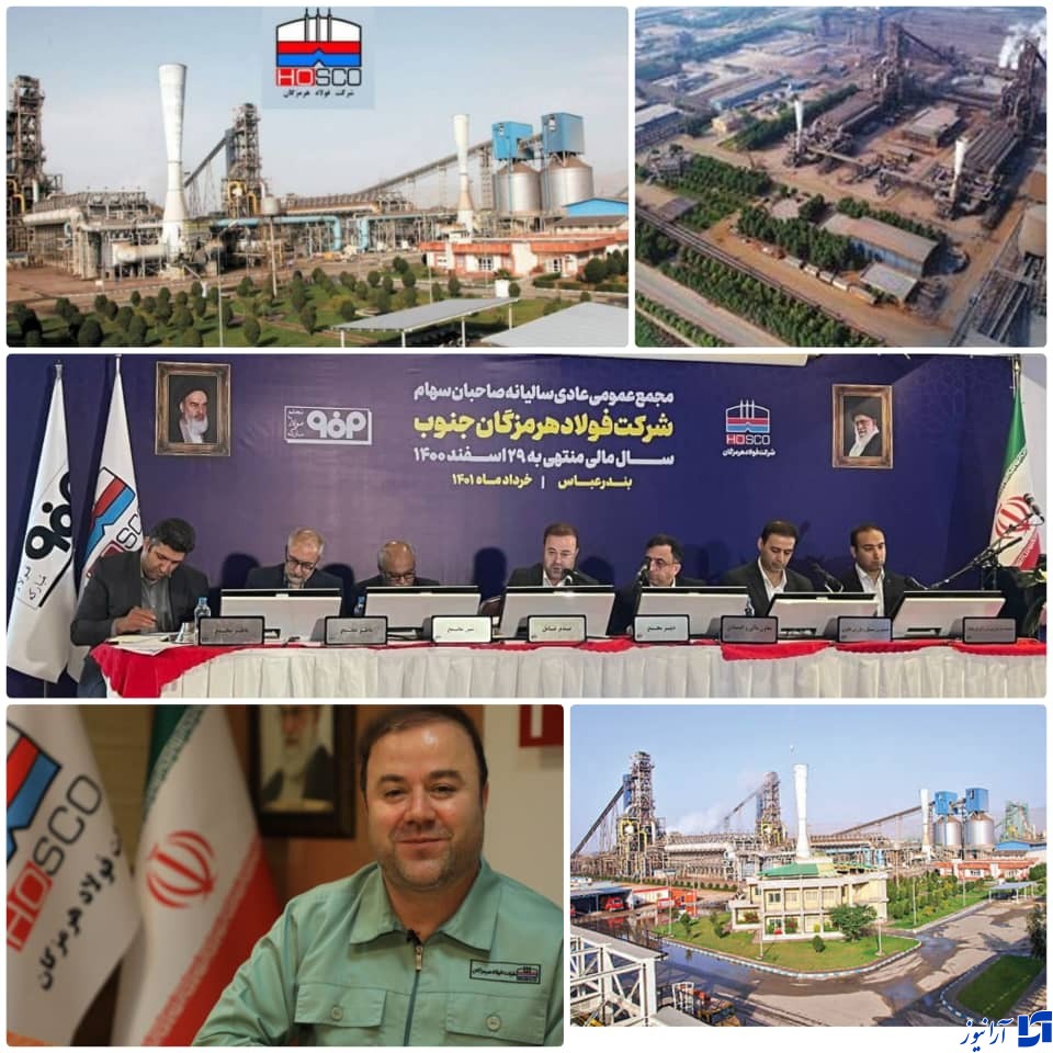 درخشش عملکرد فولاد هرمزگان در مجمع عمومی سالیانه سهامداران/ تراز مثبت مدیریت جهادی معروفخانی بر فولاد هرمزگان/ رشد ۵۴ درصدی سود خالص فولاد هرمزگان/ مدیریت متعهدانه در فولاد هرمزگان/ اعتماد بی&zwnj;نظیر سهامداران زمینه موفقیت رو به رشد فولاد هرمزگان