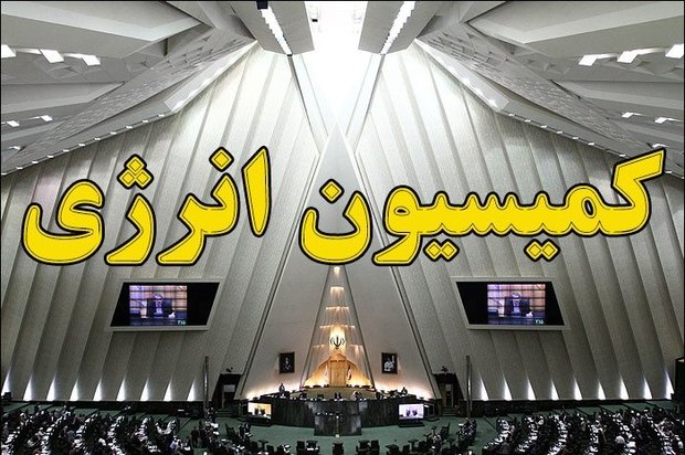 ترکیب هیئت رئیسه کمیسیون انرژی مجلس مشخص شد