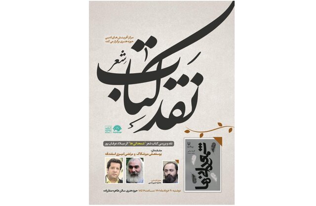 نشست نقد &laquo;شمعدانیها&raquo;