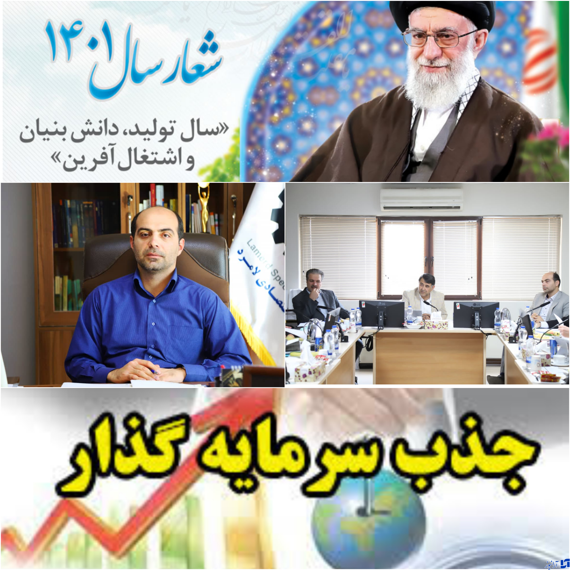 لیبک منطقه ویژه اقتصادی لامرد ،به شعار سال مقام معظم رهبری 
