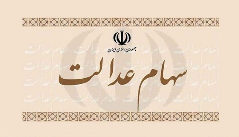همه چیز دربازه سهام عدالت جاماندگان