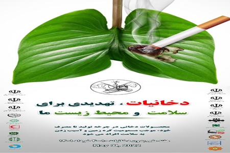 پویش هفته ملی بدون دخانیات؛ &laquo;دخانیات، تهدیدی برای سلامت و محیط زیست ما&raquo; (سال ۱۴۰۱)